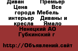 Диван Bo Box Премьер › Цена ­ 23 000 - Все города Мебель, интерьер » Диваны и кресла   . Ямало-Ненецкий АО,Губкинский г.